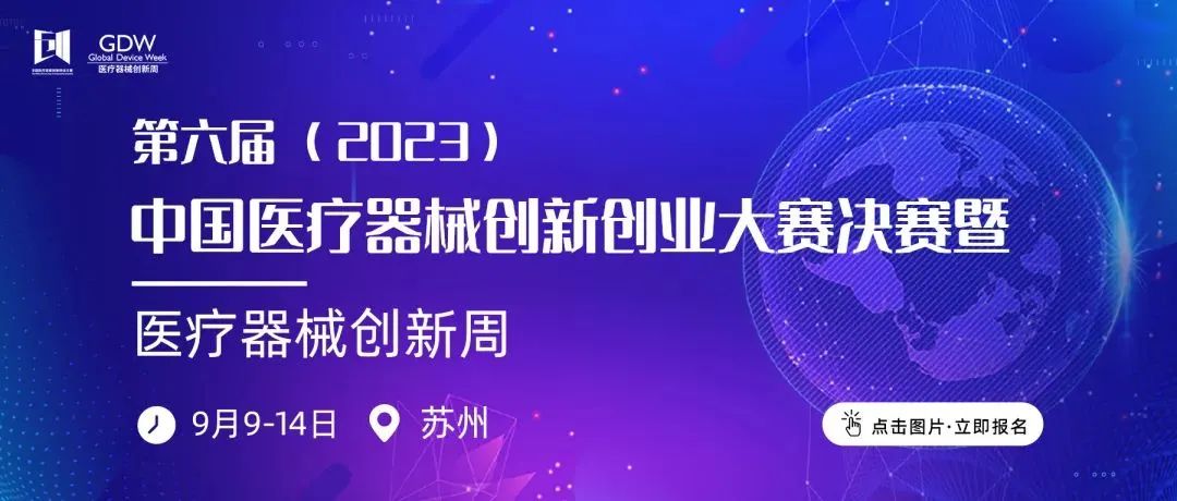 决赛来了！第六届（2023）中国医疗器械创新网创业大赛人工智能与医用机器人决赛项目公示！